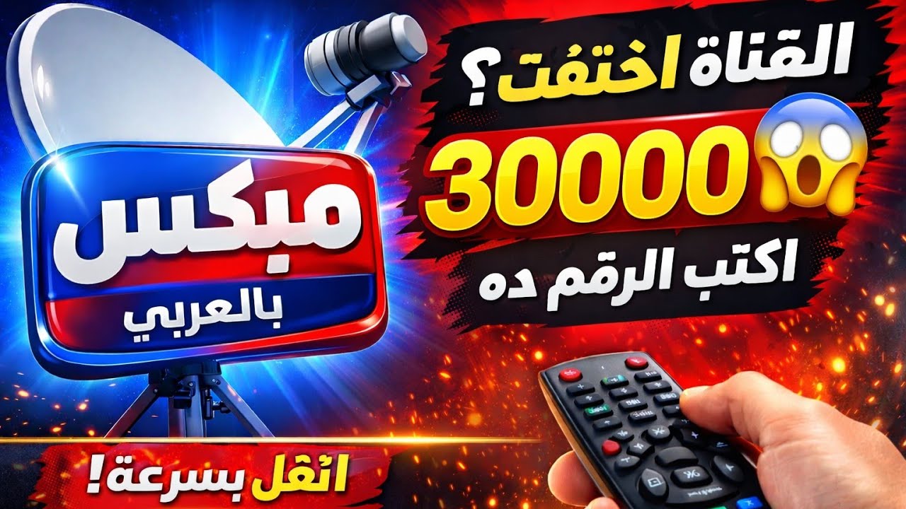 التردد الجديد قناة ميكس بالعربي 2026