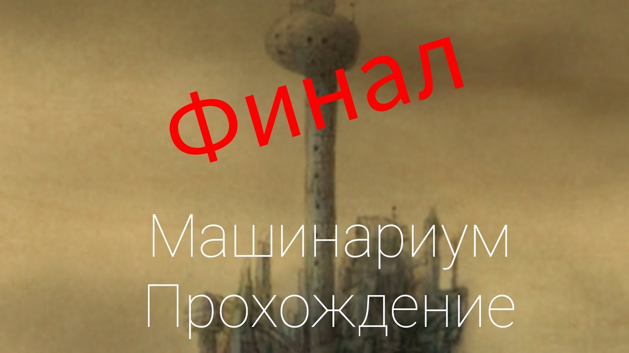 Машинариум прохождение/Финал\
