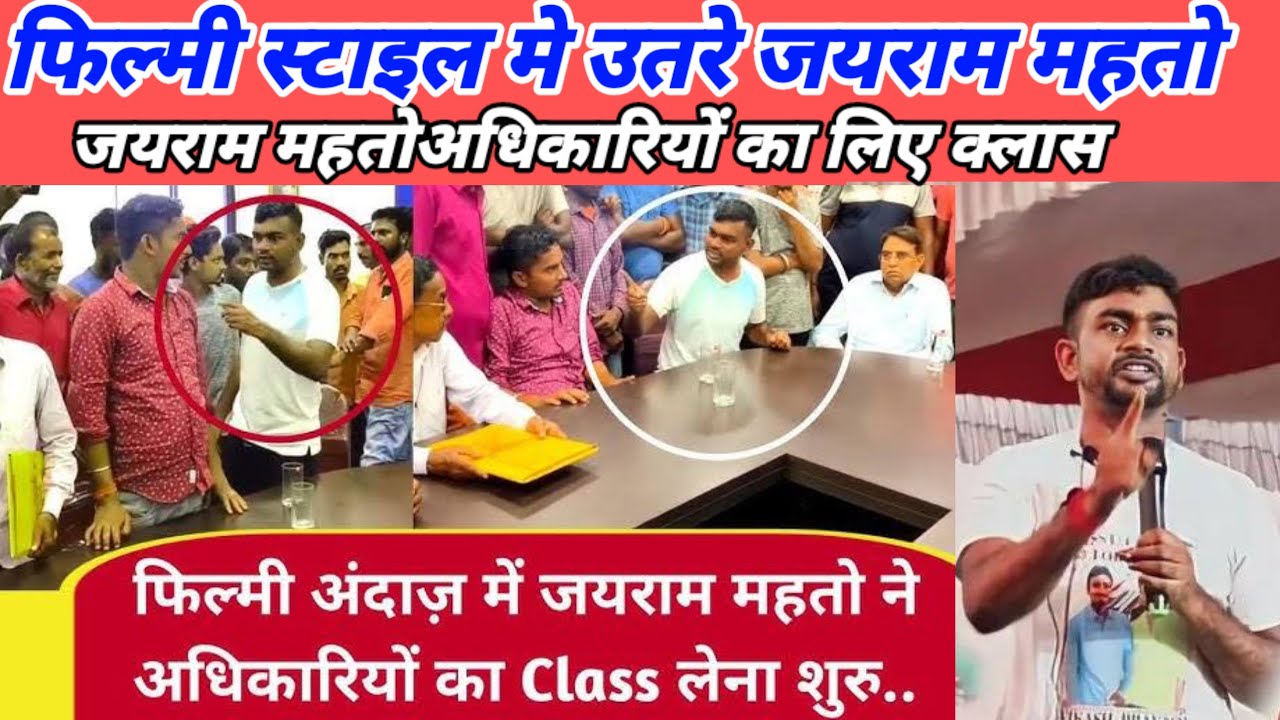 जयराम महतो लिए अधिकारियों का क्लास, Jayram mahto liye class. #tigerjairammahato #jayrammahto #news