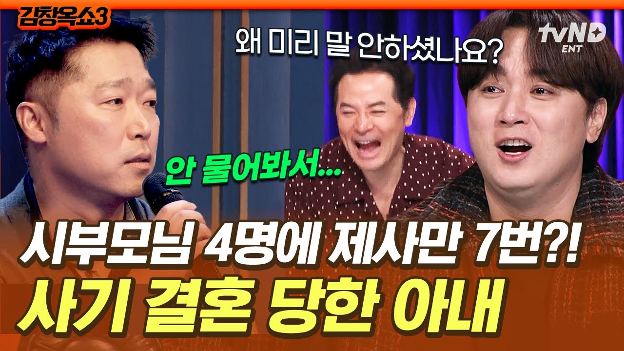 [#김창옥쇼3] 결혼하니까 시부모님이 4명 이래요💢 사기 결혼에 독박 제사까지 뒤집어쓴 아내💦