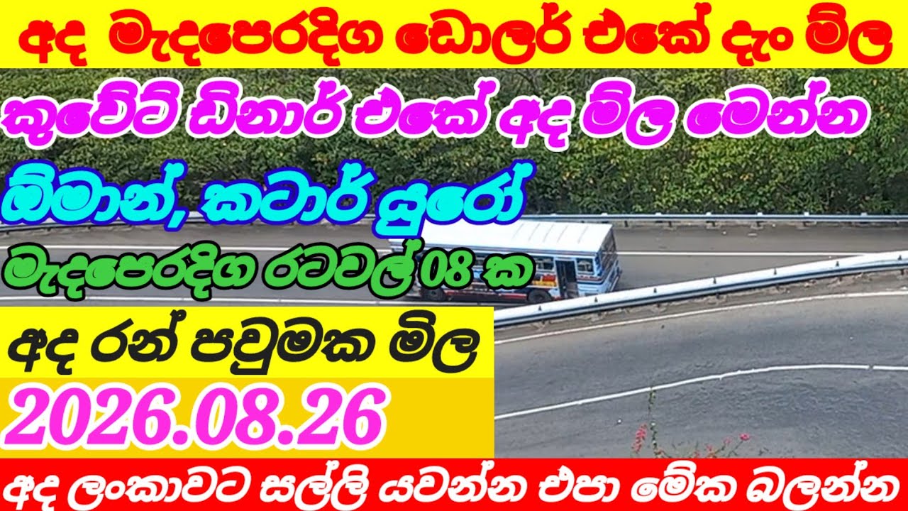 🔴ඩොලරය නොසිතූ ලෙස තවත් පහළට|26/08/2026|Qatar riyal exchange rate|exchange rate today|foring currency