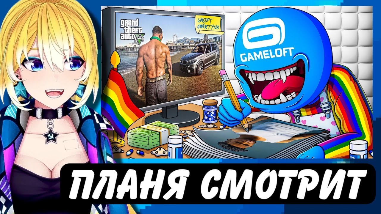 ПЛАНЯ СМОТРИТ | МОБИЛЬНОЕ ДНО GAMELOFT