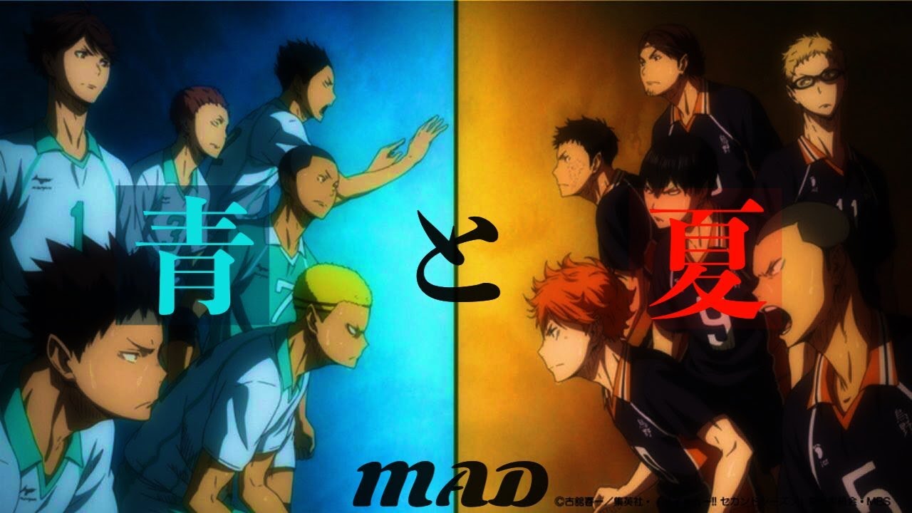 【MAD】ハイキュー1期2期×青と夏(セリフ入り)高画質1080p