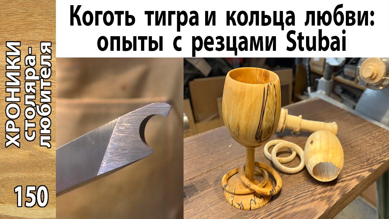 Бокал с кольцами. Чистовое скобление без задиров.