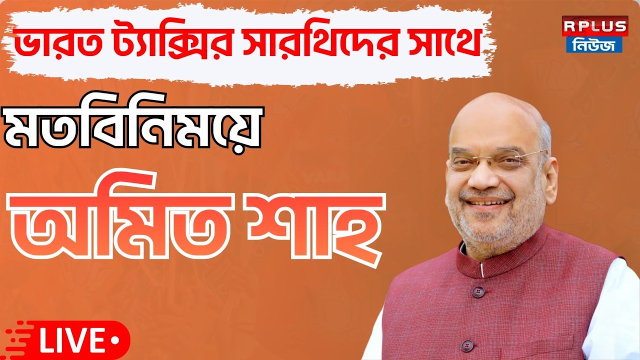 Amit Shah_Live : Union Home Minister Shri Amit Shah interacts with the Saarthis of Bharat Taxi| Bjp|