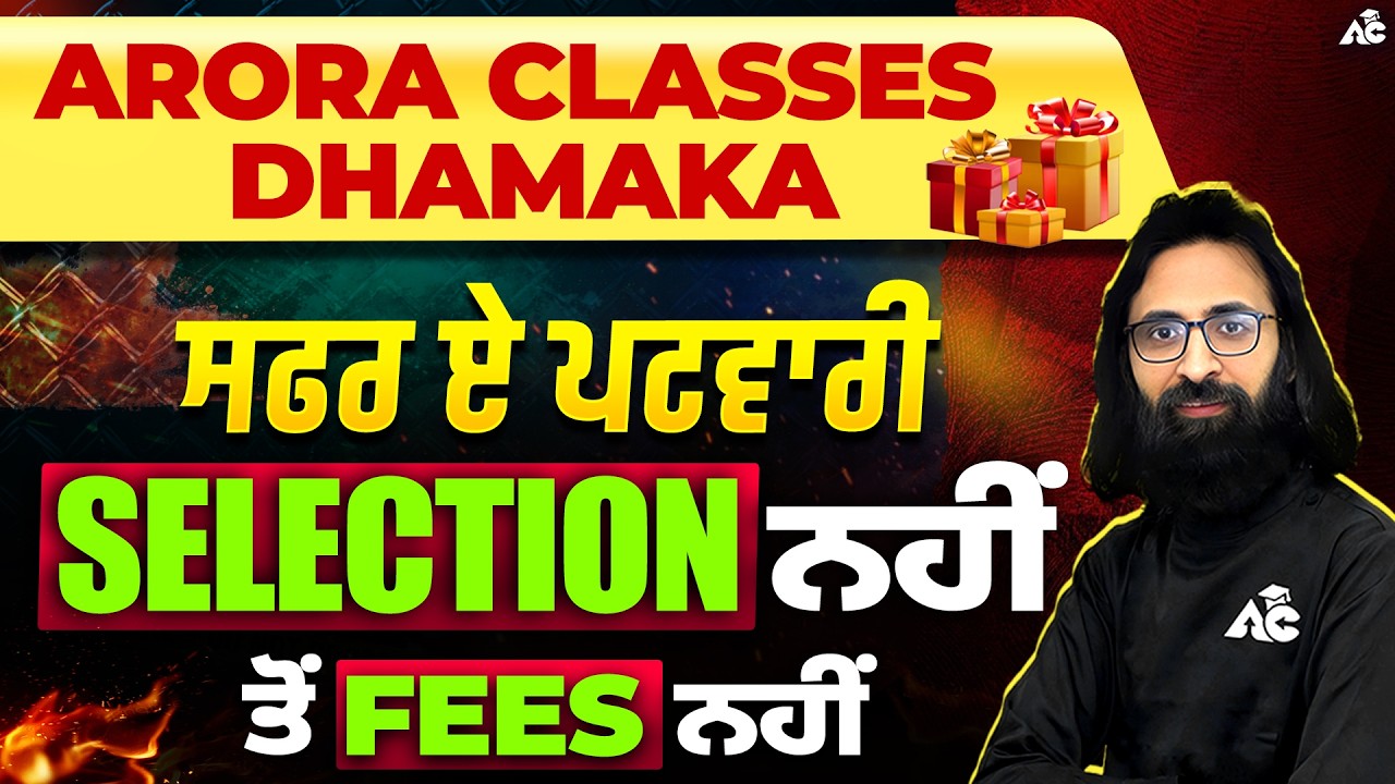 Punjab Govt Exams 2026 | Selection ਨਹੀਂ  ਤੋਂ fees ਨਹੀਂ  | Arora Classes