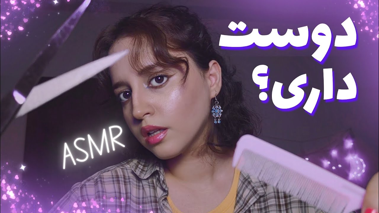  دوست داری یه آرایشگر مهربون موهاتو کوتاه کنه؟! ASMR✨رول پلی فوق لذت بخش!