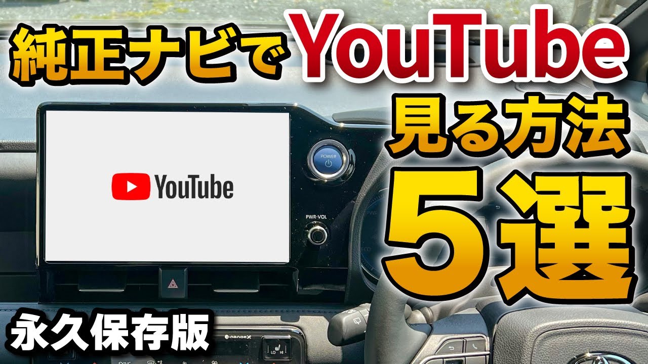 純正ナビでYouTubeをやアマゾンプライムを見る方法５選！【新型ヴォクシー ノア 一部改良後→ハリアー ヤリスクロス RAV4】ディスプレイオーディオ　アップルカープレイ搭載車全対応！