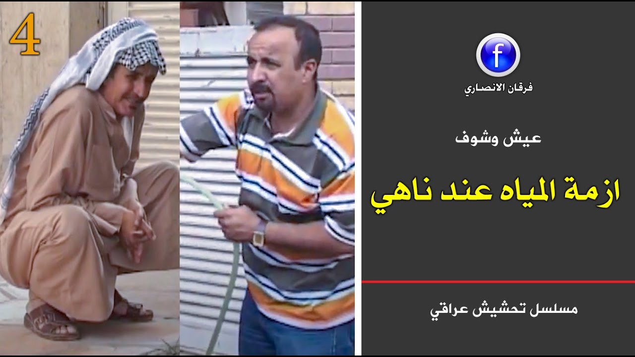 مسلسل كوميدي / ازمة المياه عند ناهي - عيش وشوف
