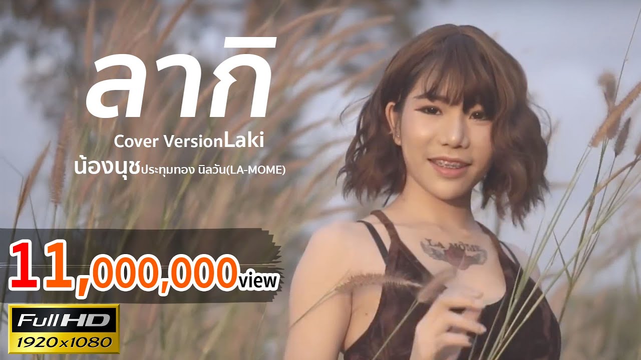 ลากิ - COVER BY น้องนุช ประทุมทอง นิลวัน