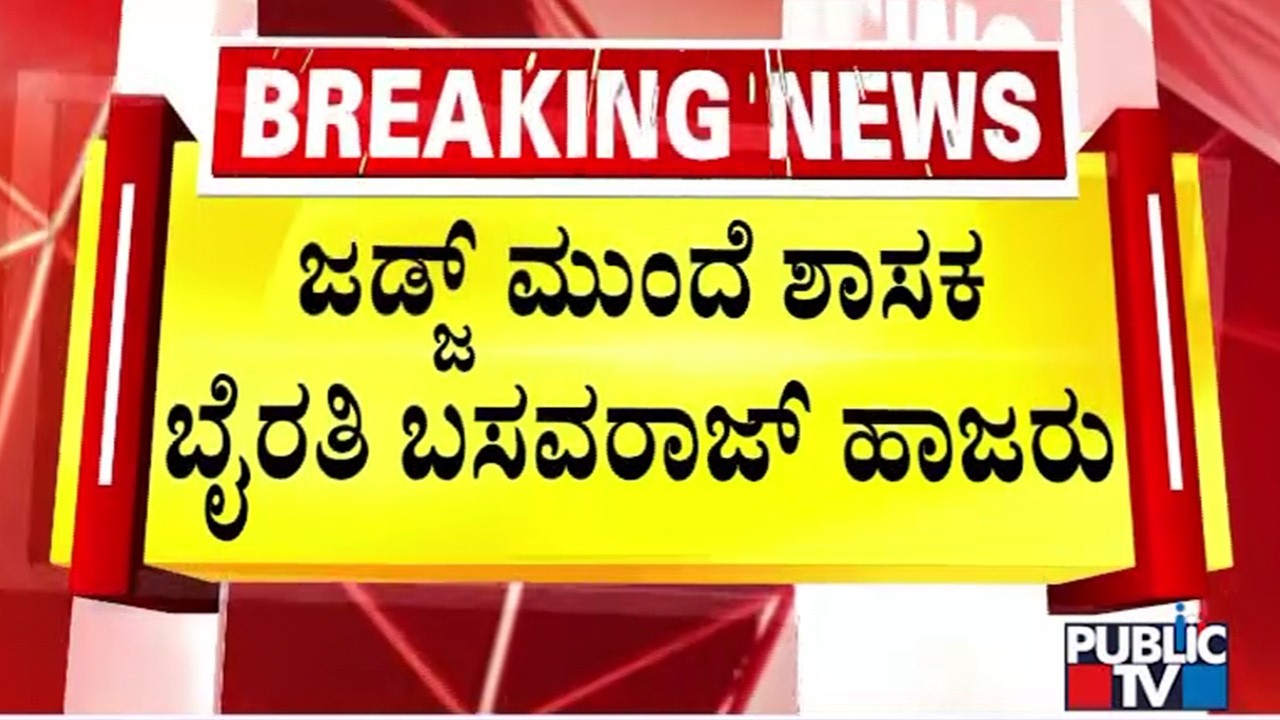 Byrathi Basavaraj Produced Before Judge In Koramangala | Biklu Shiva Murder Case