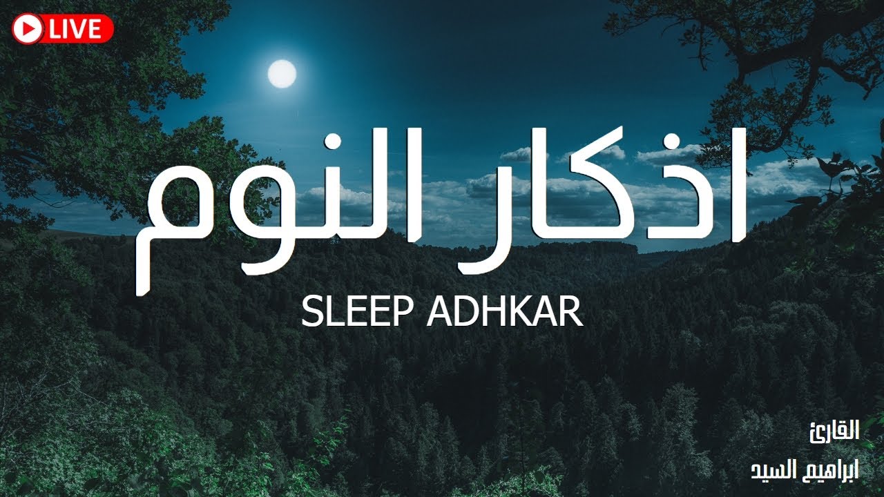 اذكار النوم باجمل صوت يدخل القلب القارئ ابراهيم السيد 💞Adhkar Al-Nawm