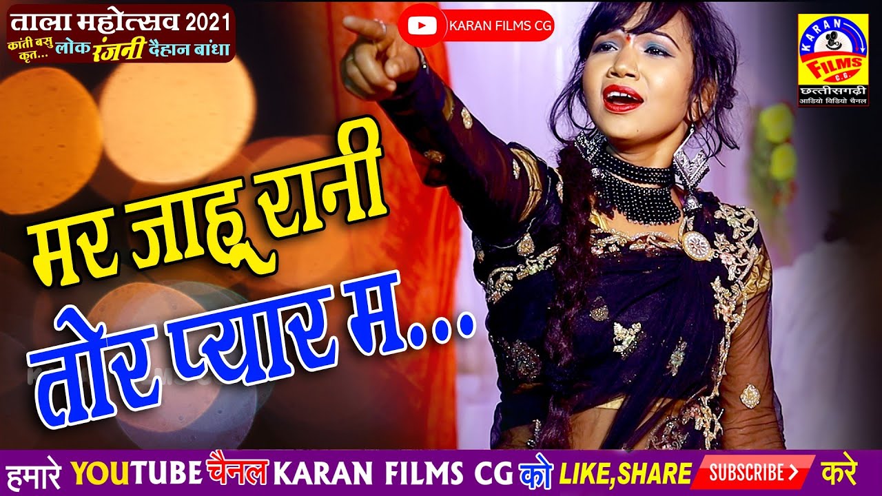 Tala Mahotsav 2021 / लोक रंजनी दैहान बांधा / मर जाहू रानी तोर प्यार म / देव खरे पायल अग्रवाल