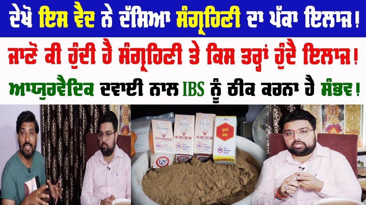 ਦੇਖੋ ਇਸ ਵੈਦ ਨੇ ਦੱਸਿਆ ਸੰਗ੍ਰਹਿਣੀ ਦਾ ਪੱਕਾ ਇਲਾਜ! ਜਾਣੋ ਕੀ ਹੁੰਦੀ ਹੈ ਸੰਗ੍ਰਹਿਣੀ ਤੇ ਕਿਸ ਤਰ੍ਹਾਂ ਹੁੰਦੈ ਇਲਾਜ!