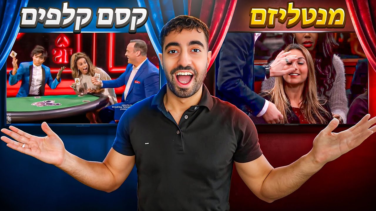 קסם קלפים נגד אמנות חושים! מי ינצח?