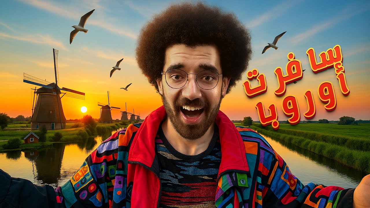 سافرت اوروبا جوا مصر! - تعمل ايه في بورسعيد في 2025
