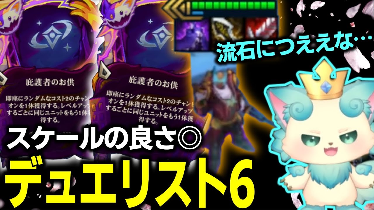 【TFT SET15PBE】庇護者でGPは大当たり！？序盤から金が稼げて終盤も強いデュエリスト6【チャレンジャー配信切り抜き】