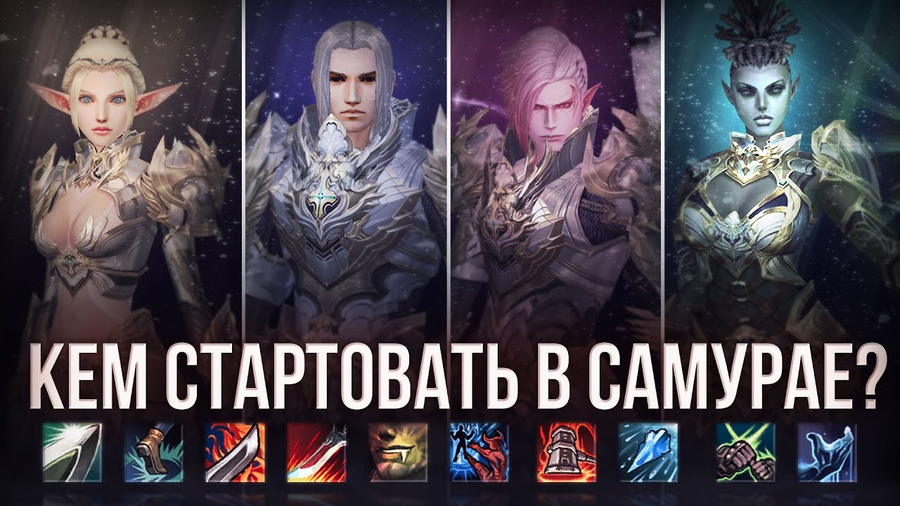 разбор всех классов | lineage 2 samurai