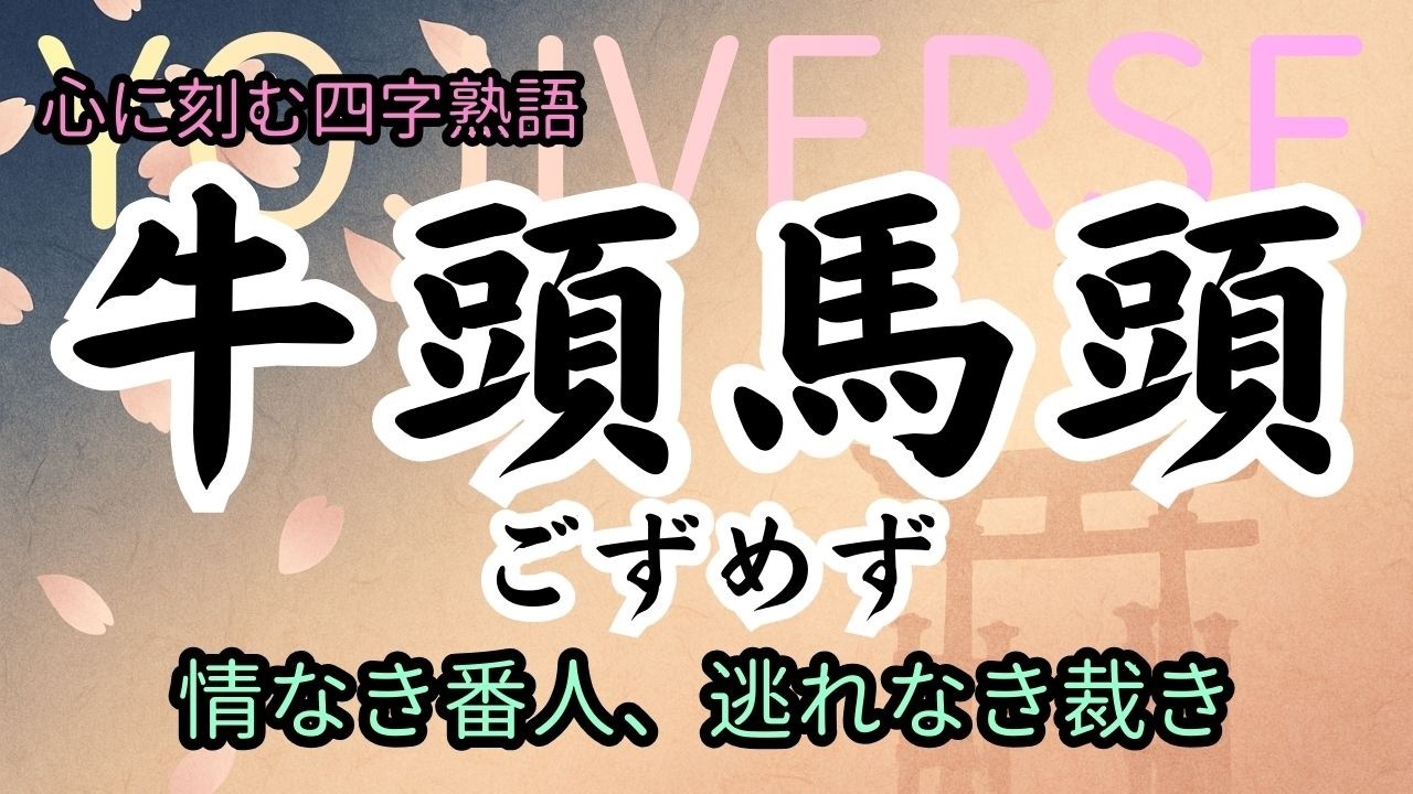 【四字熟語】牛頭馬頭｜情けは消え、裁きだけが残る世界を想像したことはありますか？