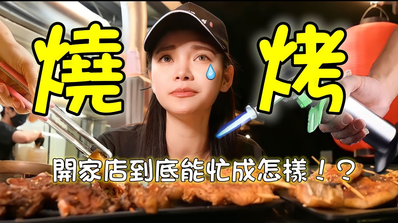 【職人體驗】燒烤店又油又熱，工作不到2小時，直接大喊：不簡單｜ft.伙房燒烤-台北創始店｜八君