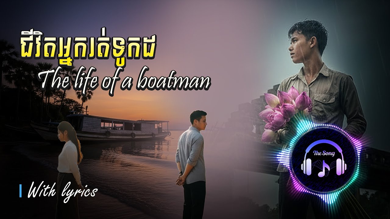 ជីវិតអ្នករត់ទូកដ - MV [English version] | Entertain yourself with The Song🎧🎵