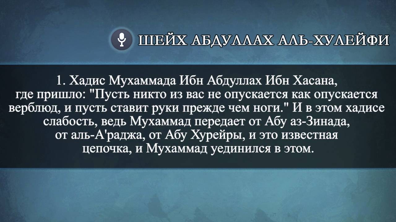 Нужно опускаться в суджуде на колени или руки? Ответ шейх Абдуллах аль Хулейфи