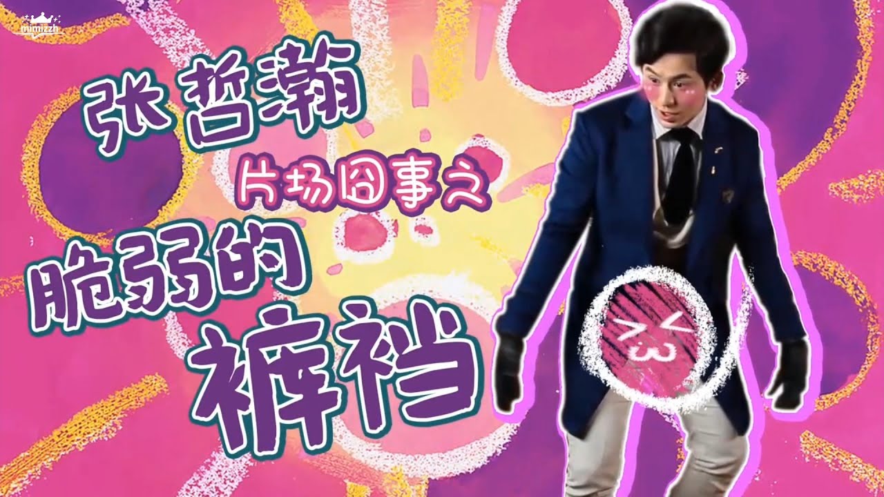 《半妖倾城》幕后花絮 张哲瀚 片场囧事~褲子爆了啦~