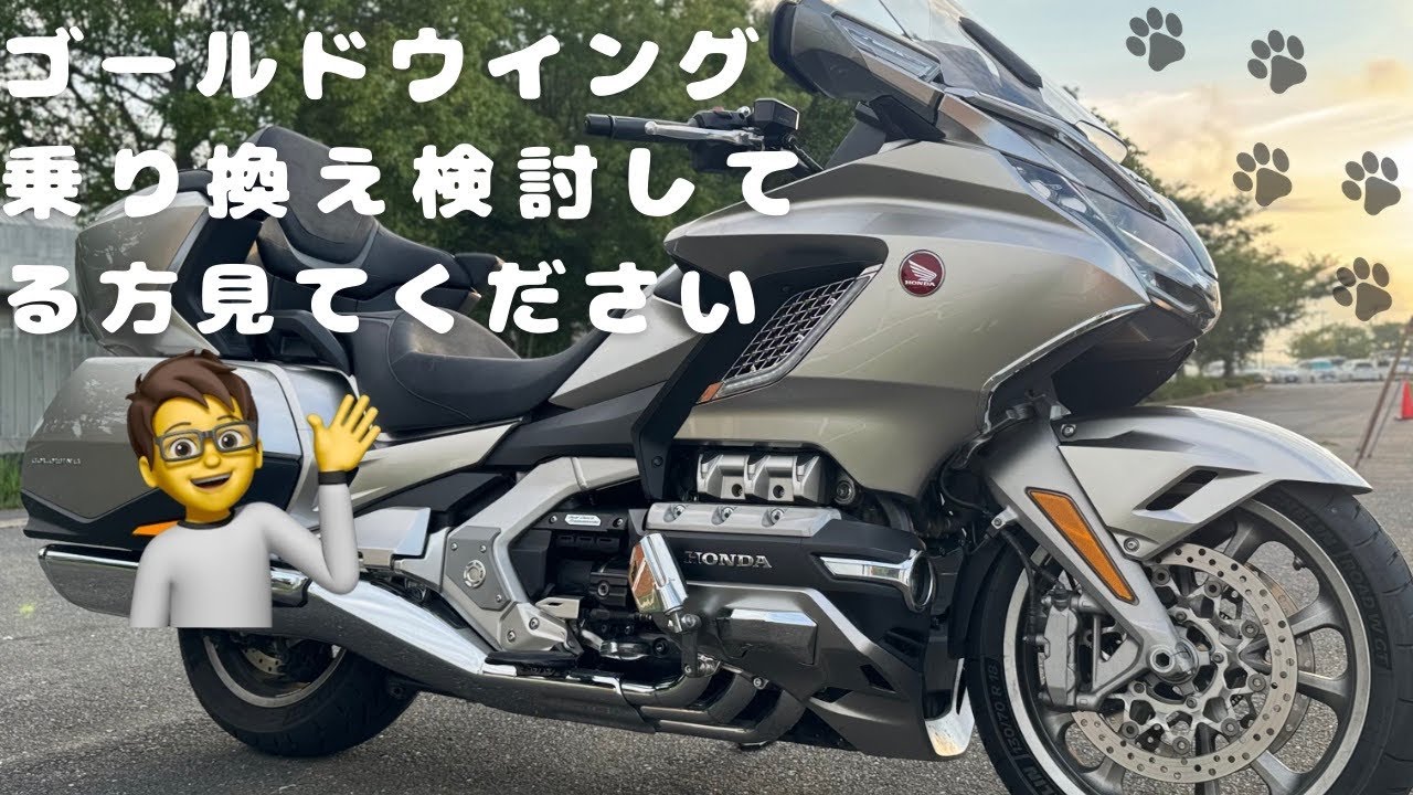 ゴールドウイング乗り換え検討してる人は見てね😇