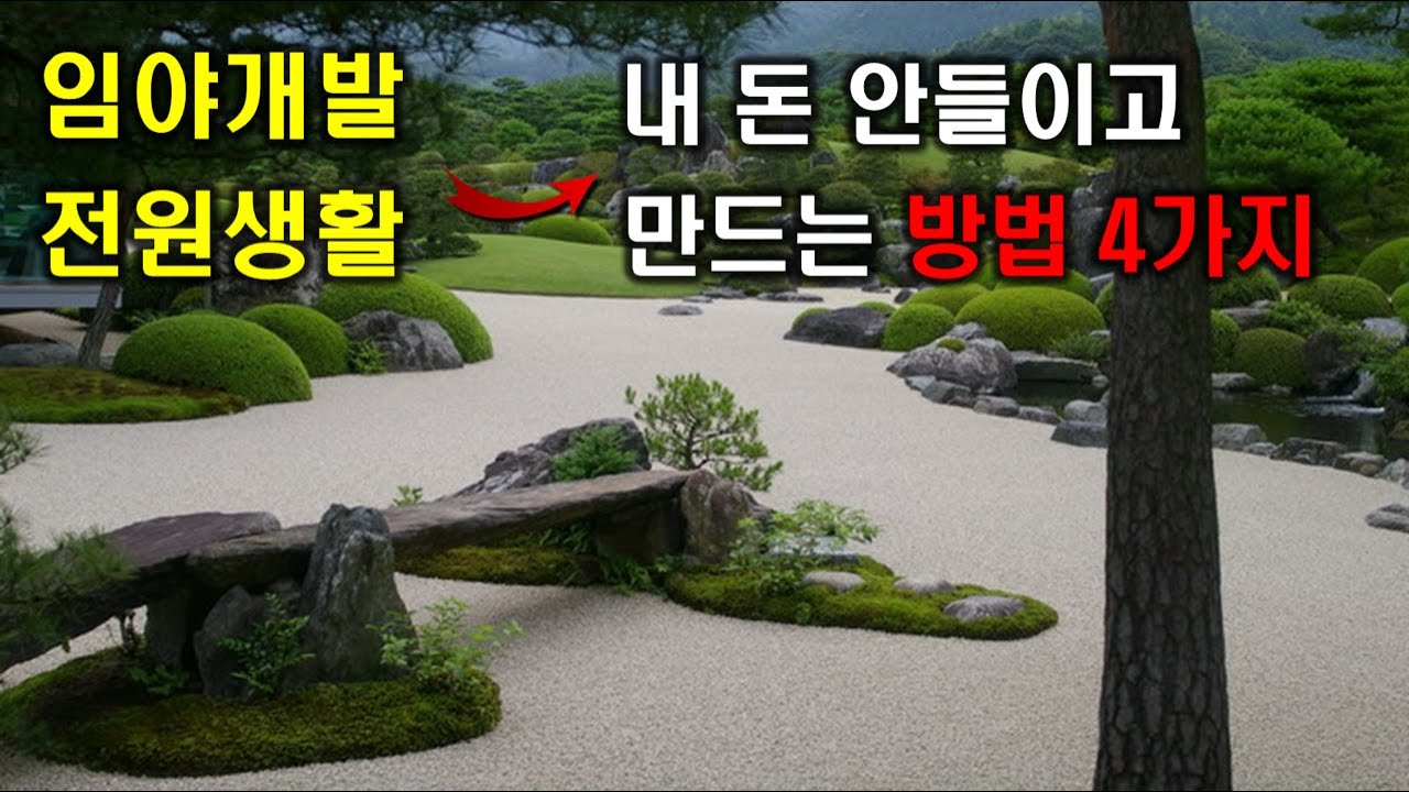 임야개발로 이룬 돈버는 전원생활 12년 노하우 공유. 도로포장과 지하수는 공짜