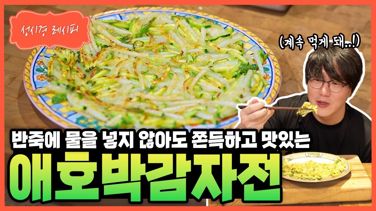 [성시경 레시피] 애호박 감자전 Sung Si Kyung Recipe - Zucchini Potato Pancake