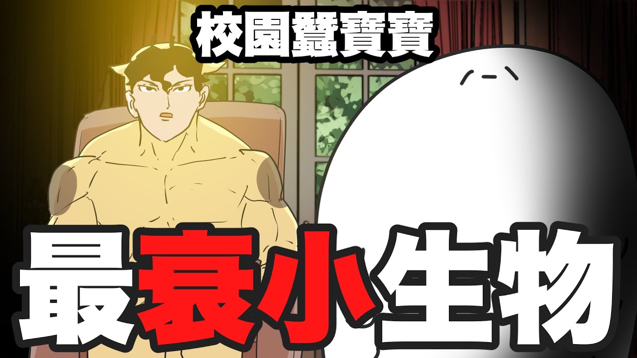 【鹿人泥鰍劇場】世界最衰小生物！校園蠶寶寶！｜真實故事｜奇聞異事
