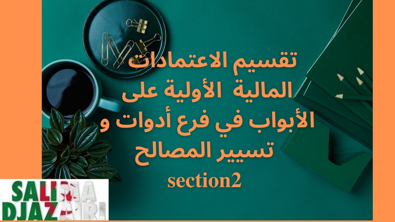 تقسيم الاععتمادات الأولية على أبواب section 2