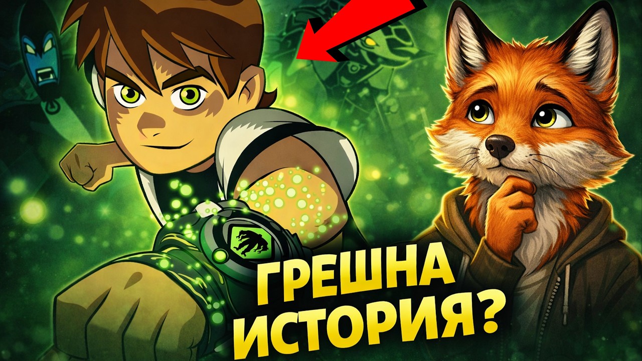 ВСИЧКИ ГРЕШАТ ЗА BEN 10 CLASSIC