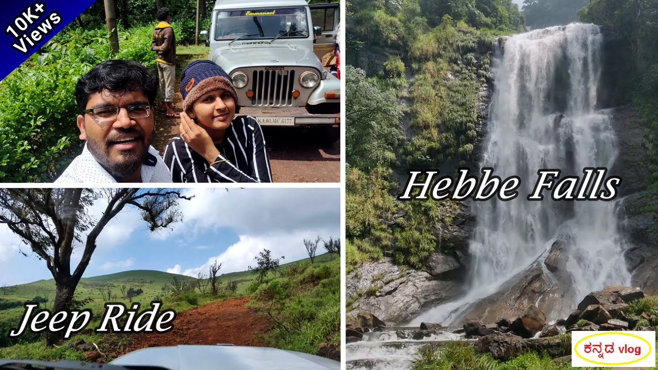Chikmagalur Trip D1 |Hebbe Falls |Jeep Ride |Kemmangundi |kannada travel Vlog |Bhadra tiger reserve