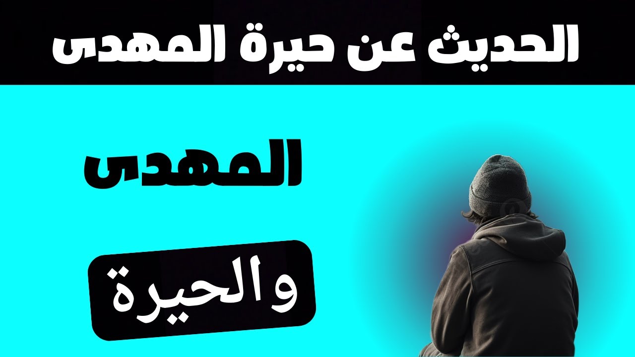 المهدى والحيرة الحديث عن حيرة المهدى