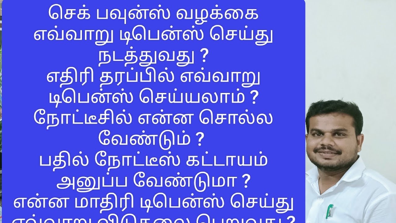 செக் பவுன்ஸ் வழக்கை எவ்வாறு நடத்தி விடுதலை பெறுவது?How to Trial Cheque Bounce Cases-Defense Strategy