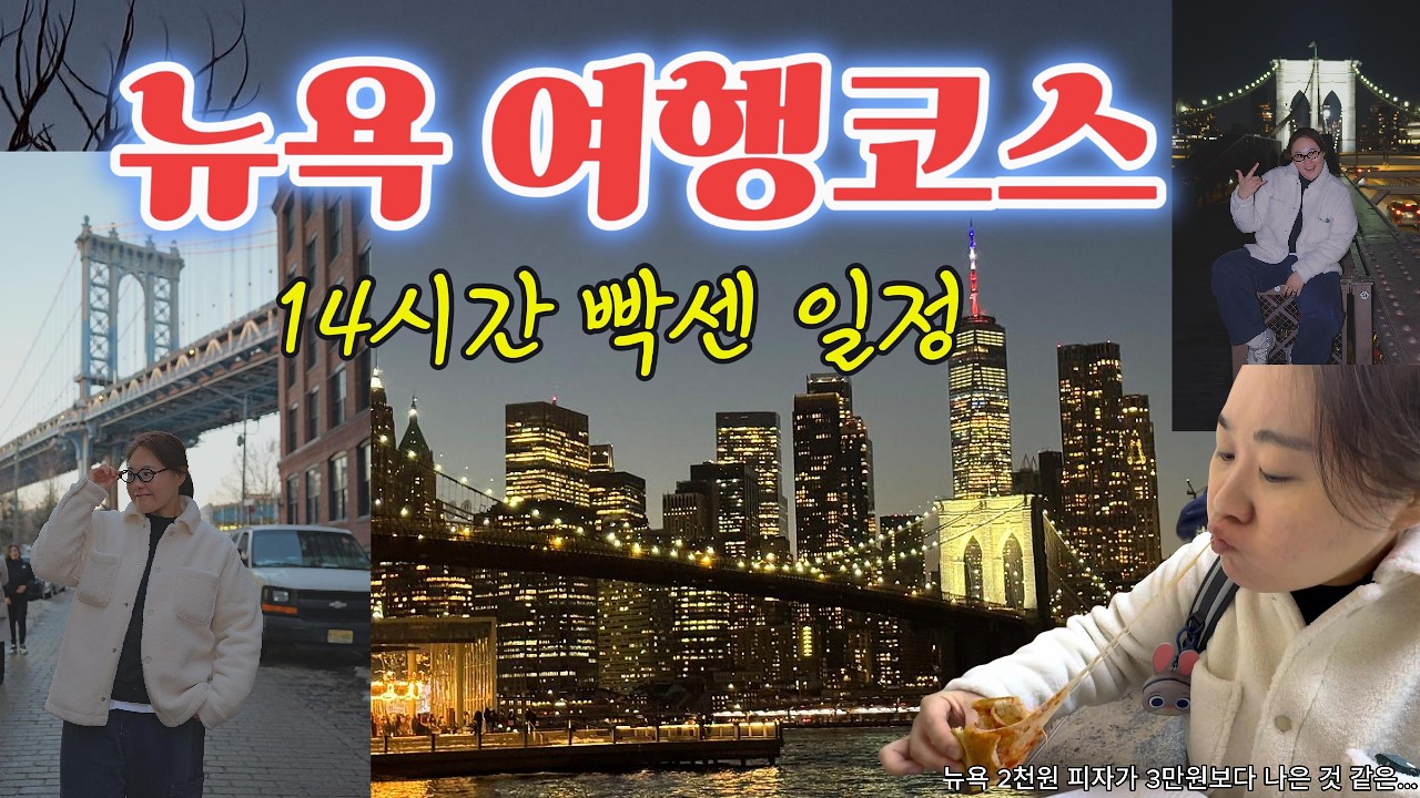 뉴욕여행에서 행군하다 왔어요. 2만 5천보 걸은 여행코스