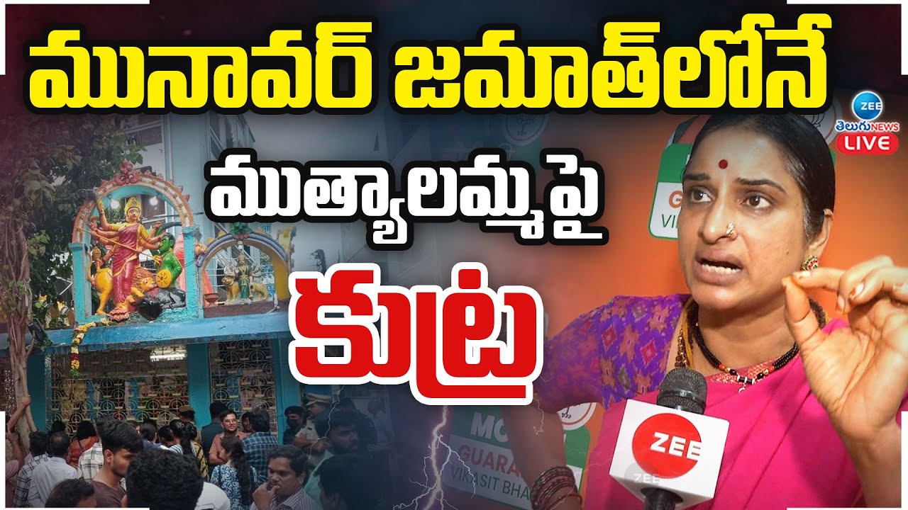 LIVE: BJP Leader Madhavi Latha Emotional on Vandalisation of Muthyalamma Temple | Secunderabad | ZEE