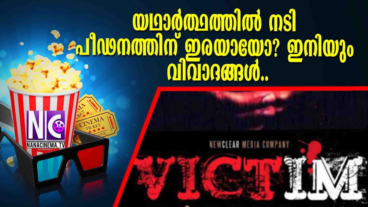 യഥാർത്ഥത്തിൽ നടി പീഢനത്തിന് ഇരയായോ? ഇനിയും വിവാദങ്ങൾ.. | VICTIM | Nana Cinema Tv Official