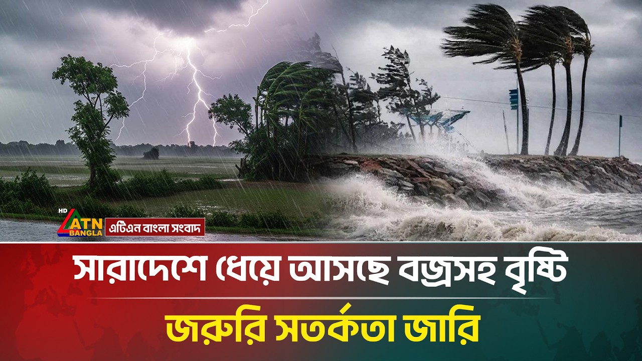 সারাদেশে ধেয়ে আসছে বজ্রসহ বৃষ্টি, জরুরি সতর্কতা জারি | Rain | Weather Update | ATN Bangla News