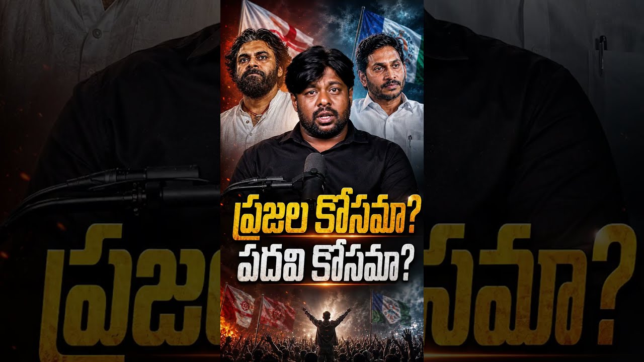 Is it for the people? Or for the position? #PawanKalyan #janasena #YSJagan #YSRCP #TDP #Chandraba...