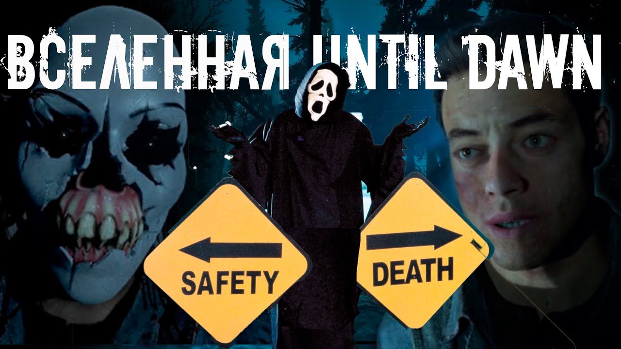 Разбор вселенной Until Dawn (ну и немного Remake)