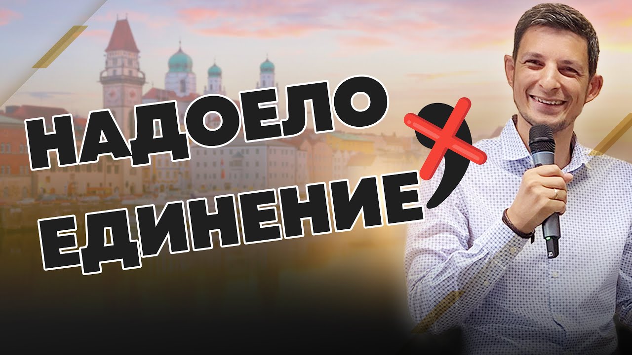 Надоело единение | Варнавин-Браун Александр