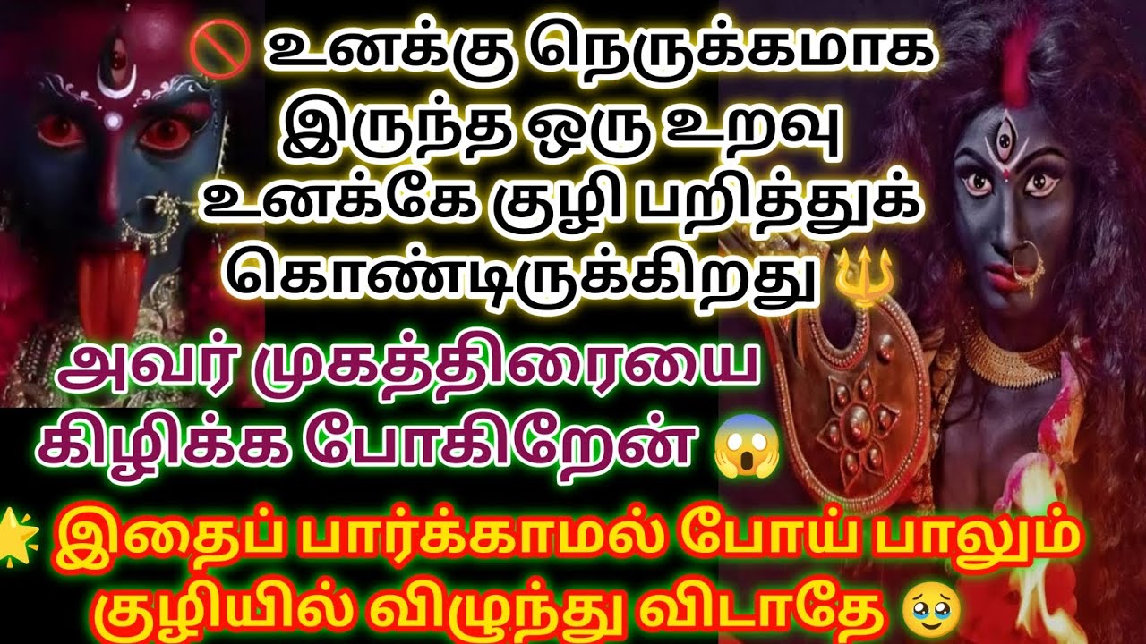உனக்கு நெருக்கமாக இருந்த ஒரு உறவு உனக்கே குழி பறித்துக் கொண்டிருக்கின்றது இதை கேள் 