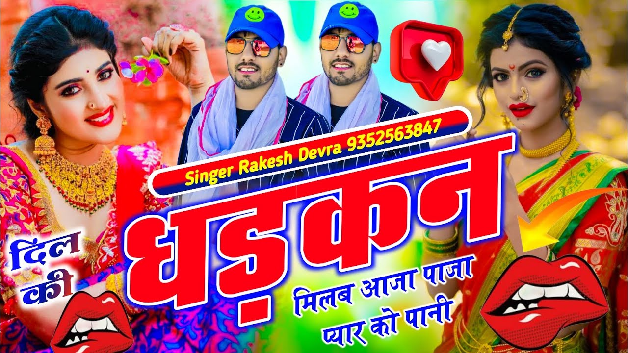 (2221)RAKESH DEVRA VAYARAL INSTA TRRENDGI SONG दिल की धड़कन मिलब आजा पाजा प्यार को पानी 