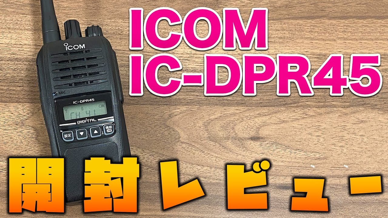 デジタル簡易無線ICOM IC-DPR45購入＆開封レビュー