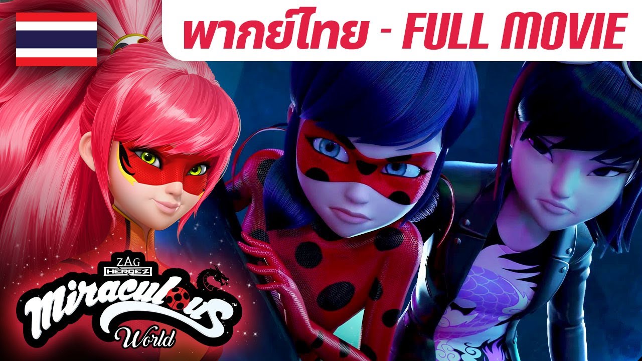 มิราคูลัส เวิลด์ เซี่ยงไฮ้ | เต็มเรื่อง (FULL) | 🇹🇭 พากย์ไทย HD | 🐞 Miraculous Ladybug Official Thai