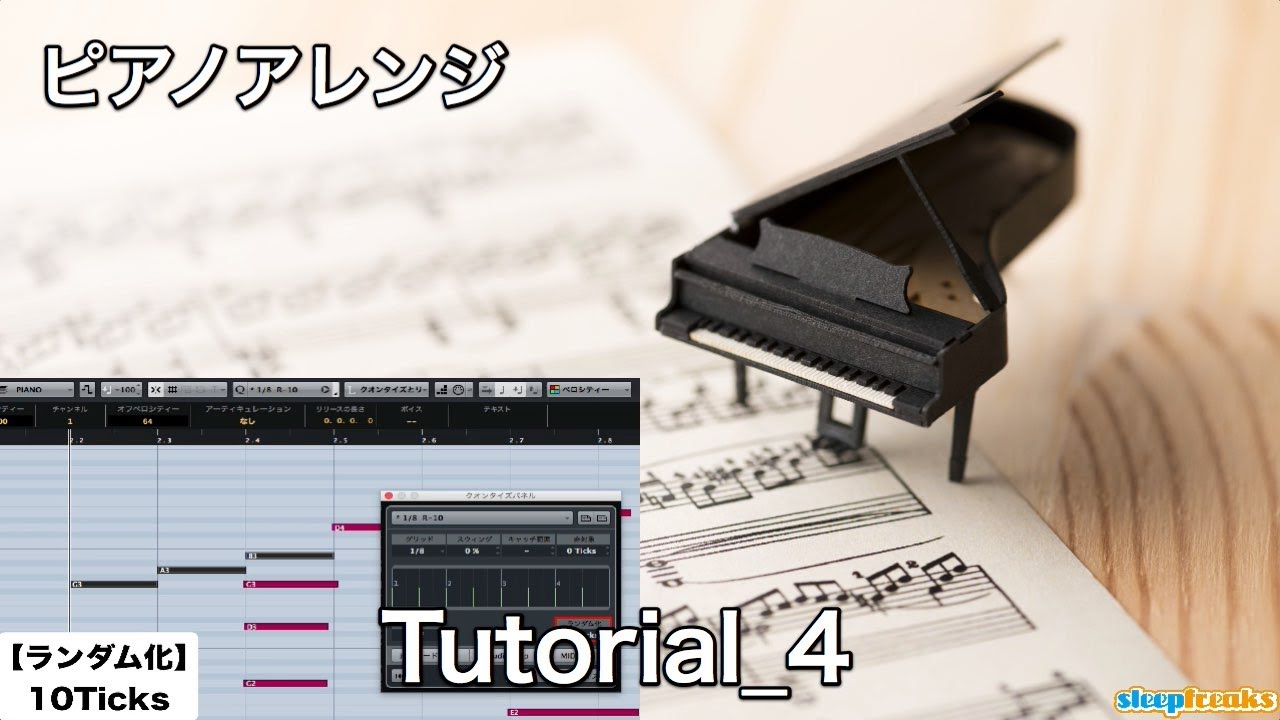 ピアノアレンジ レッスン④ 音の長さとベロシティ 実践編（Sleepfreaks DTMスクール）