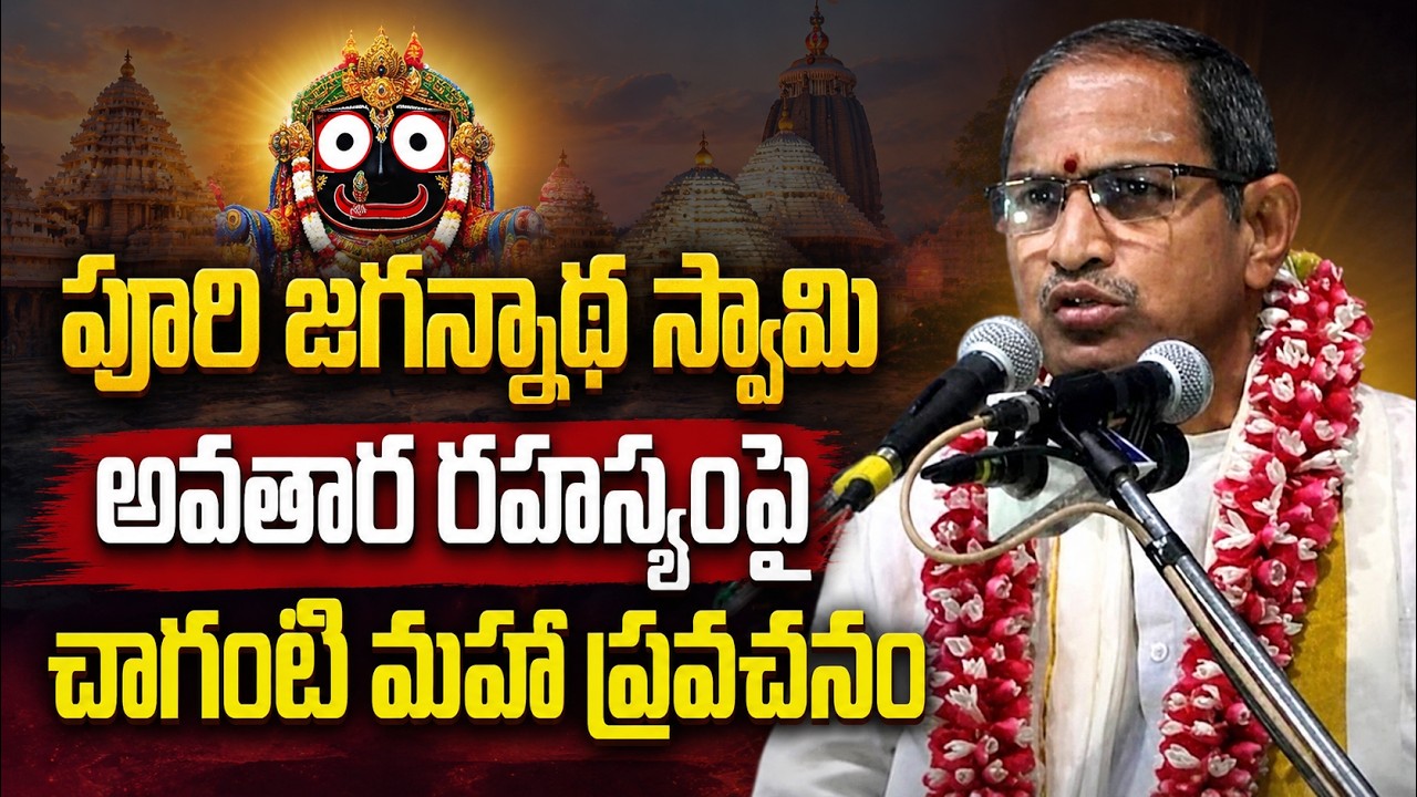 Puri Jagannath Temple By Chaganti Koteswara rao Latest | జగన్నాథ స్వామి! | Jagannathashtakam | Eha