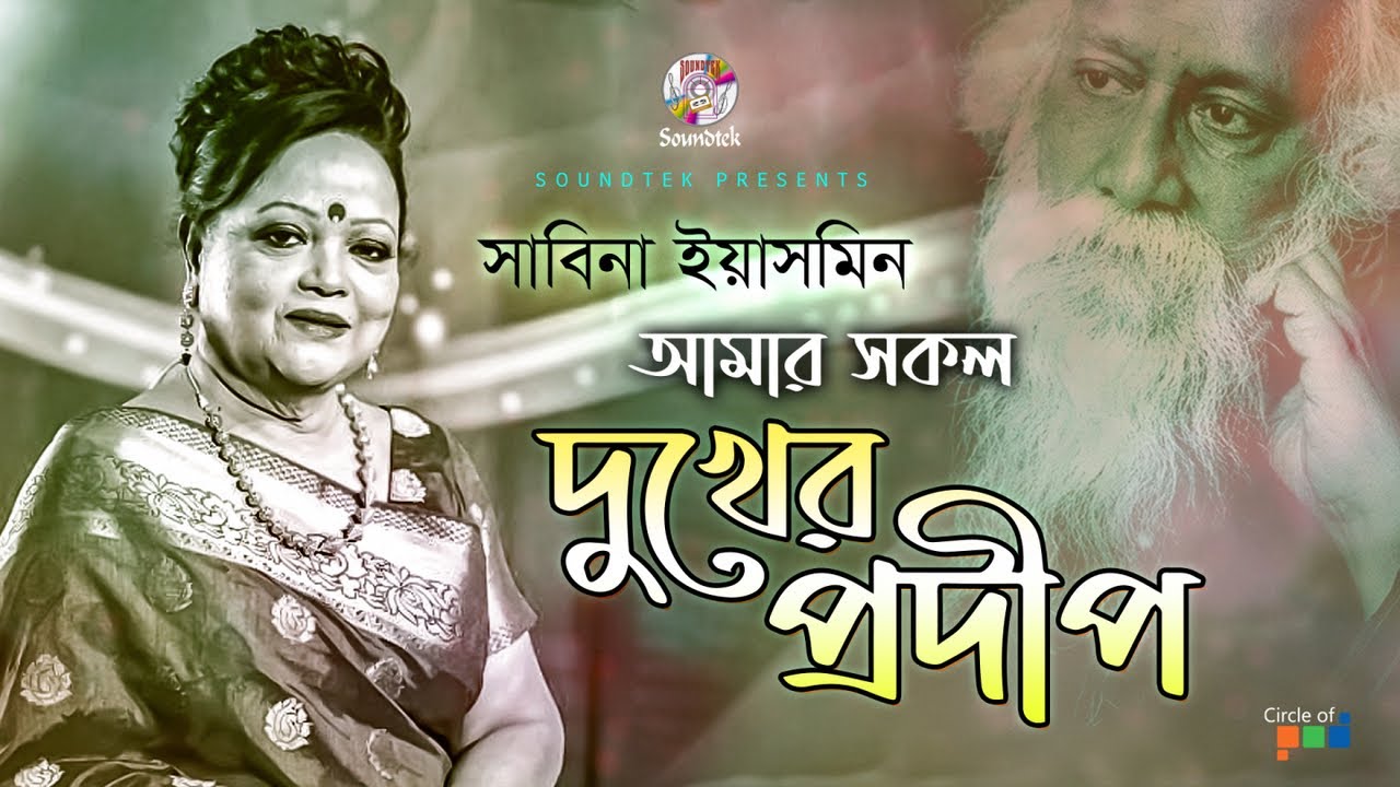 Amar Sokol Dukher Prodip - Sabina Yasmin | আমার সকল দুঃখের প্রদীপ | Rabindra Sangeet